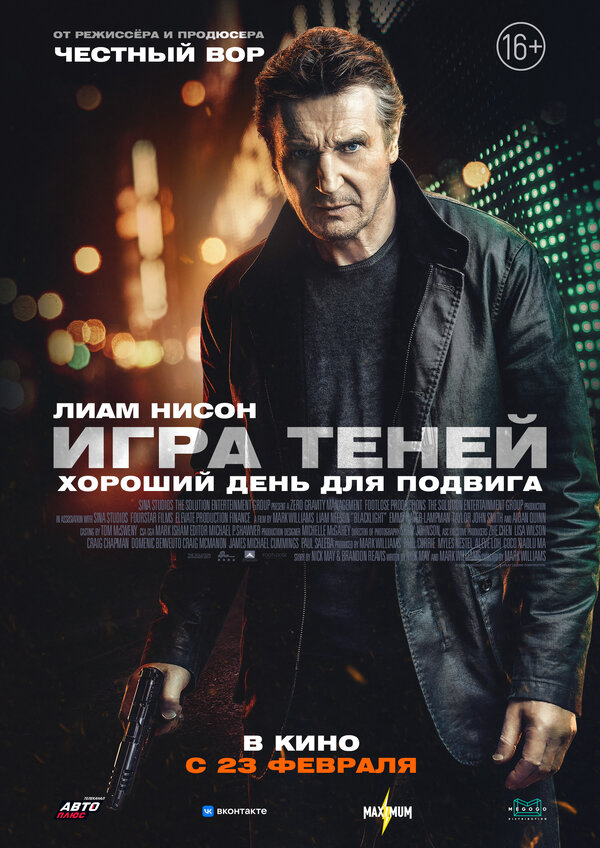 Игра теней - постер фильма